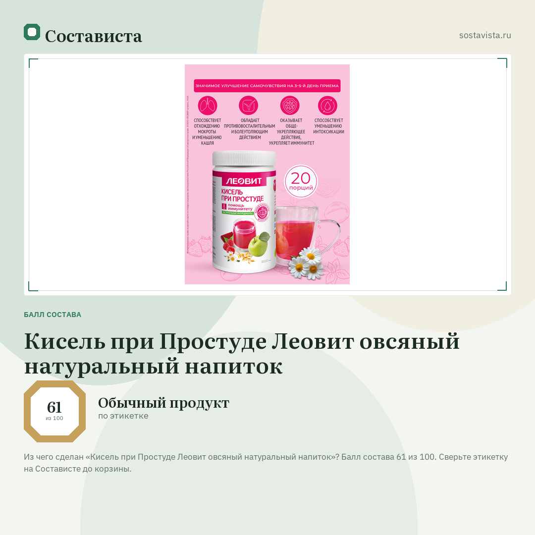 Кисель при Простуде Леовит овсяный натуральный напиток: балл состава 61 из 100 — Состависта