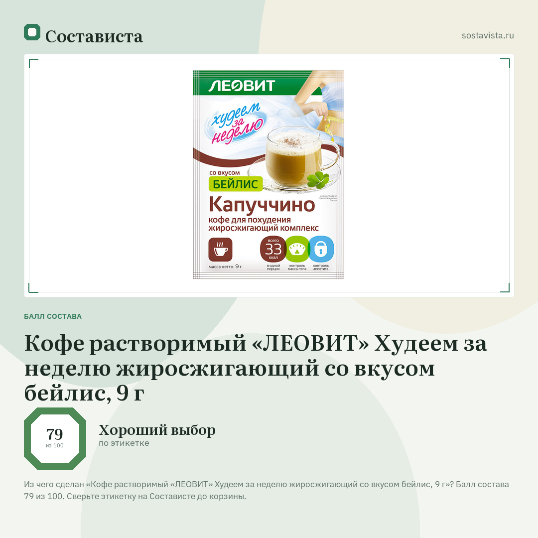 Кофе растворимый «ЛЕОВИТ» Худеем за неделю жиросжигающий со вкусом бейлис, 9 г: балл состава 79 из 100 — Состависта
