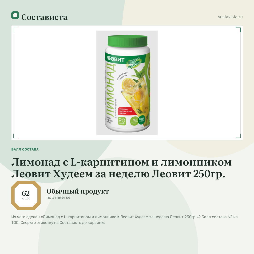 Лимонад с L-карнитином и лимонником Леовит Худеем за неделю Леовит 250гр.: балл состава 62 из 100 — Состависта