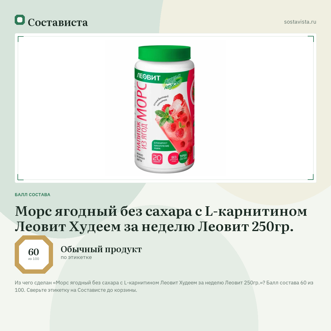 Морс ягодный без сахара с L-карнитином Леовит Худеем за неделю Леовит 250гр.: балл состава 60 из 100 — Состависта