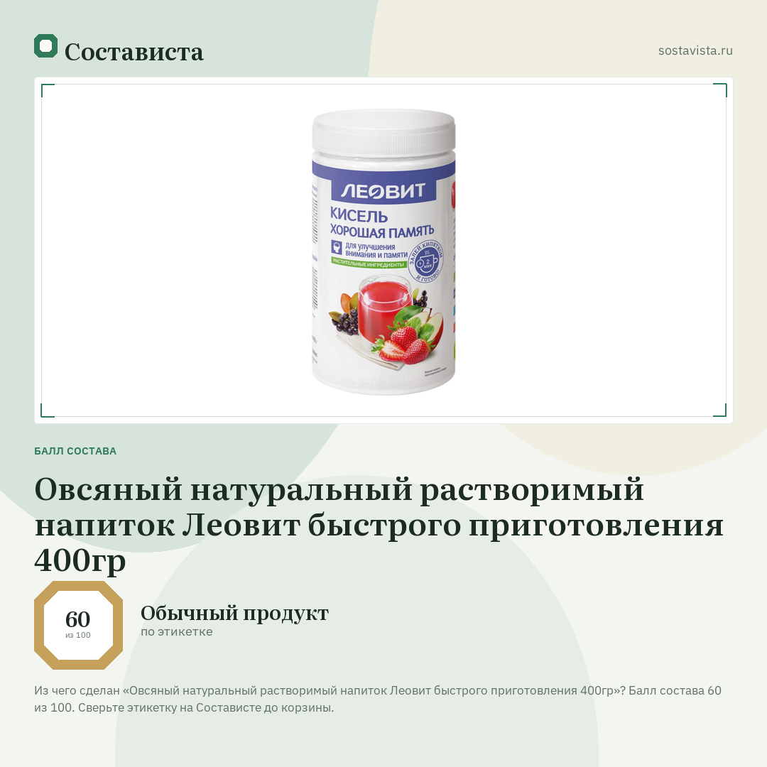 Овсяный натуральный растворимый напиток Леовит быстрого приготовления 400гр: балл состава 60 из 100 — Состависта