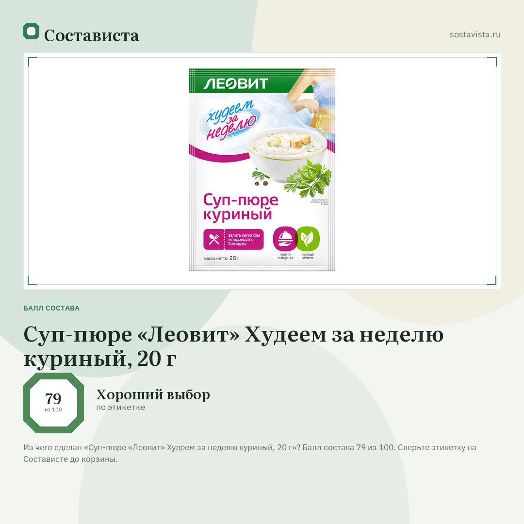 Суп-пюре «Леовит» Худеем за неделю куриный, 20 г: балл состава 79 из 100 — Состависта