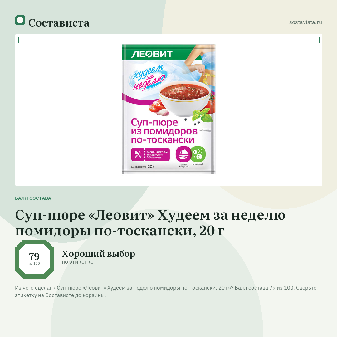 Суп-пюре «Леовит» Худеем за неделю помидоры по-тоскански, 20 г: балл состава 79 из 100 — Состависта