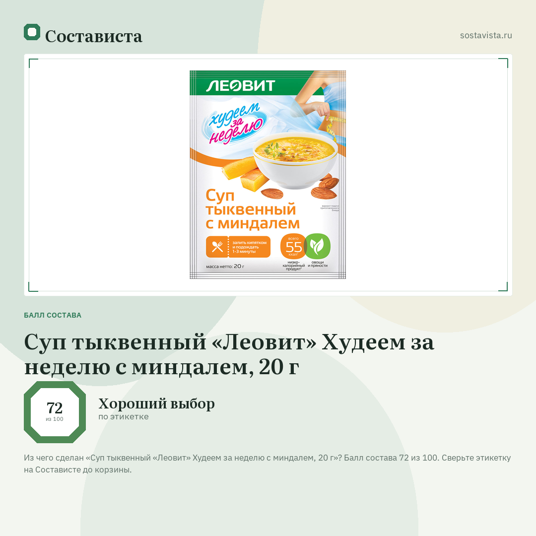 Суп тыквенный «Леовит» Худеем за неделю с миндалем, 20 г: балл состава 72 из 100 — Состависта