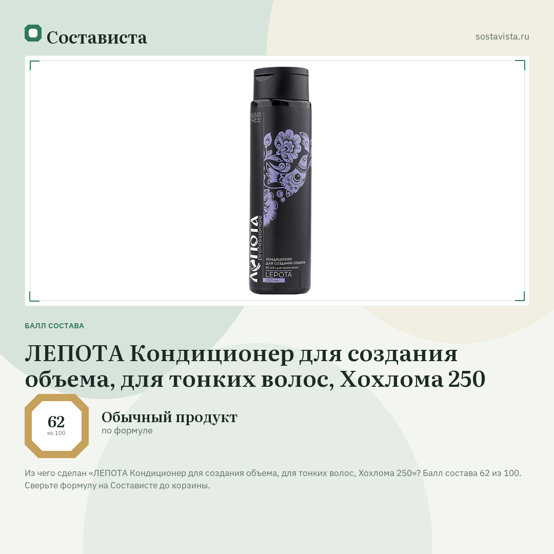 ЛЕПОТА Кондиционер для создания объема, для тонких волос, Хохлома 250: балл состава 62 из 100 — Состависта