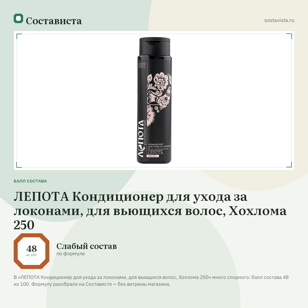 ЛЕПОТА Кондиционер для ухода за локонами, для вьющихся волос, Хохлома 250: балл состава 48 из 100 — Состависта