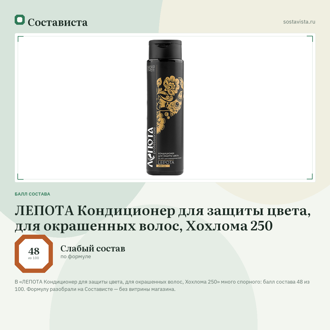 ЛЕПОТА Кондиционер для защиты цвета, для окрашенных волос, Хохлома 250: балл состава 48 из 100 — Состависта