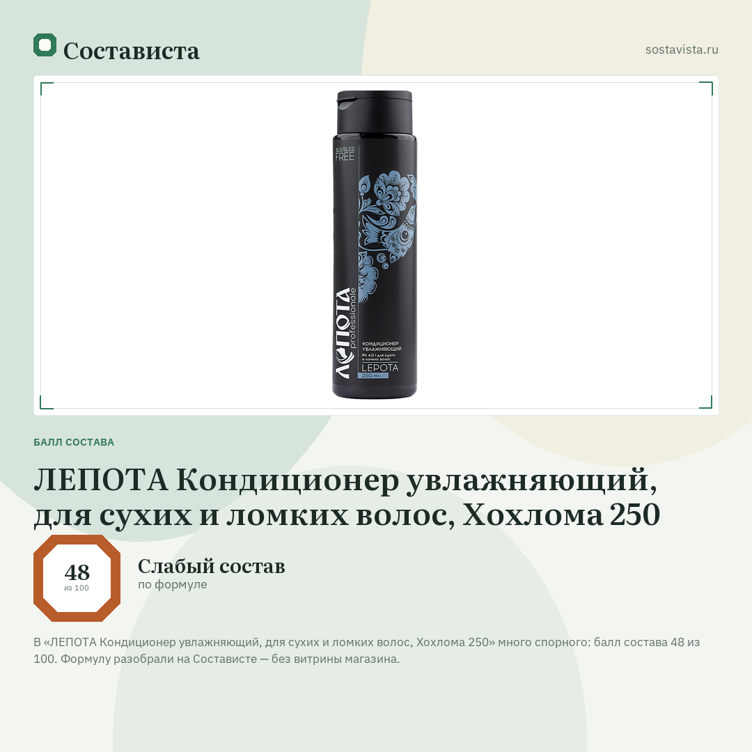 ЛЕПОТА Кондиционер увлажняющий, для сухих и ломких волос, Хохлома 250: балл состава 48 из 100 — Состависта