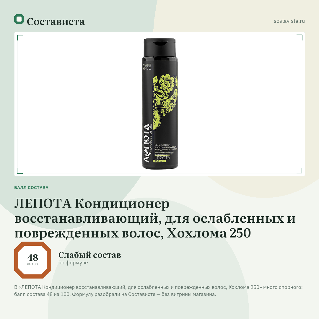 ЛЕПОТА Кондиционер восстанавливающий, для ослабленных и поврежденных волос, Хохлома 250: балл состава 48 из 100 — Состависта