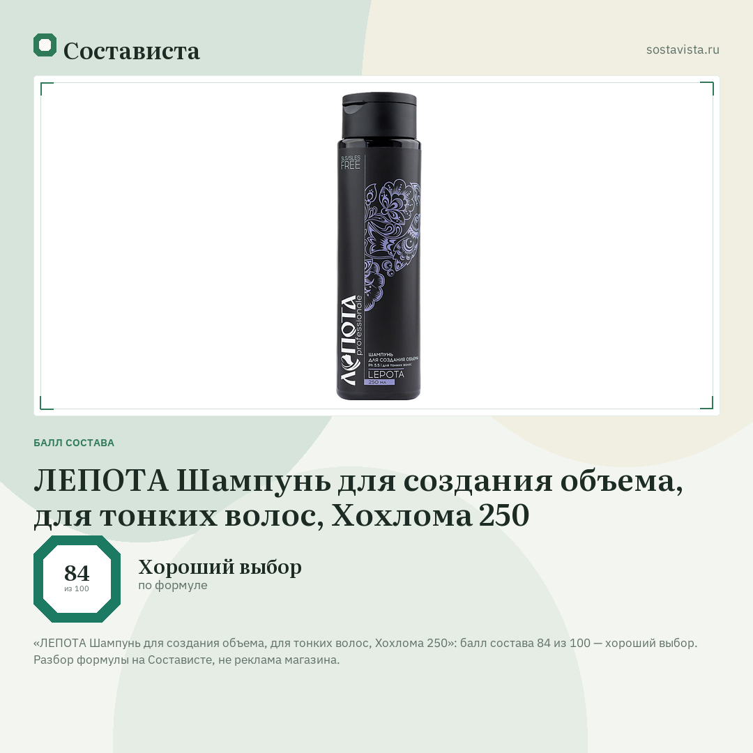 ЛЕПОТА Шампунь для создания объема, для тонких волос, Хохлома 250: балл состава 84 из 100 — Состависта