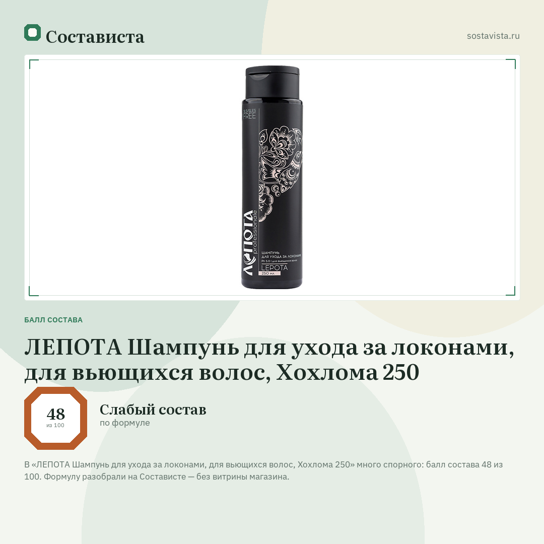ЛЕПОТА Шампунь для ухода за локонами, для вьющихся волос, Хохлома 250: балл состава 48 из 100 — Состависта