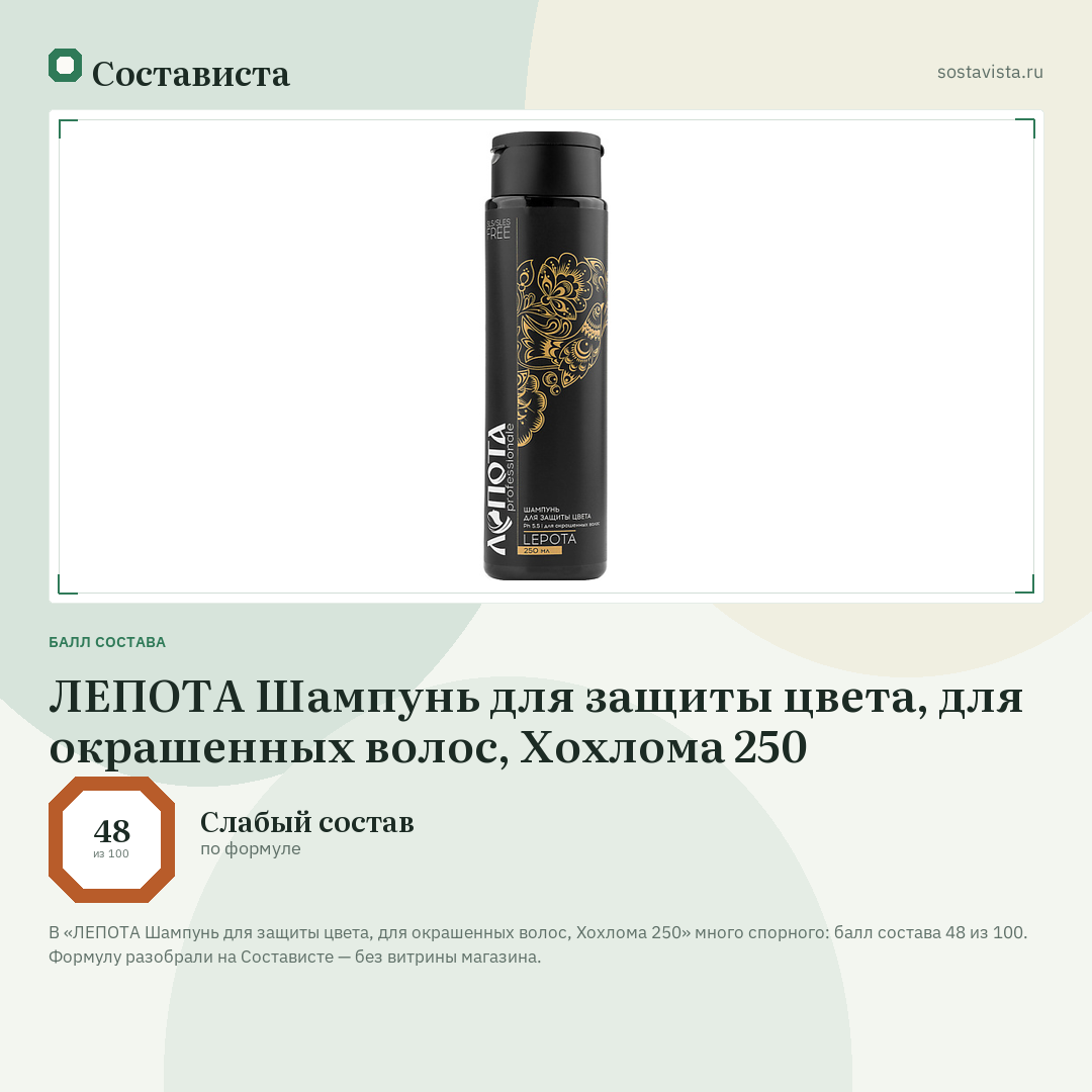 ЛЕПОТА Шампунь для защиты цвета, для окрашенных волос, Хохлома 250: балл состава 48 из 100 — Состависта