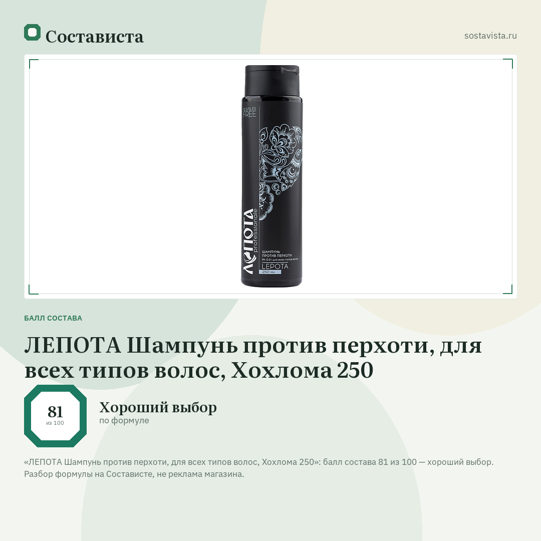 ЛЕПОТА Шампунь против перхоти, для всех типов волос, Хохлома 250: балл состава 81 из 100 — Состависта