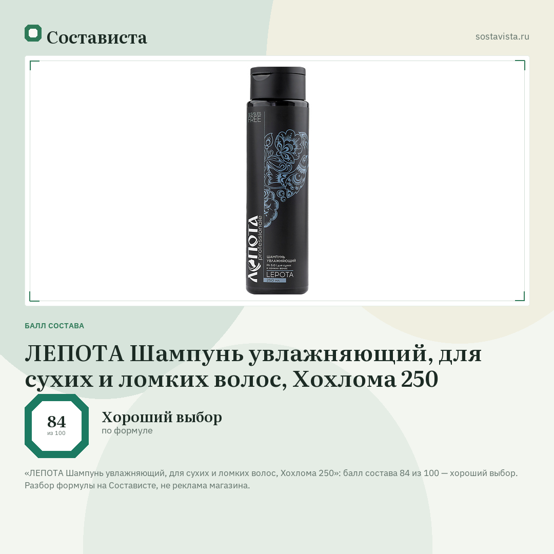 ЛЕПОТА Шампунь увлажняющий, для сухих и ломких волос, Хохлома 250: балл состава 84 из 100 — Состависта