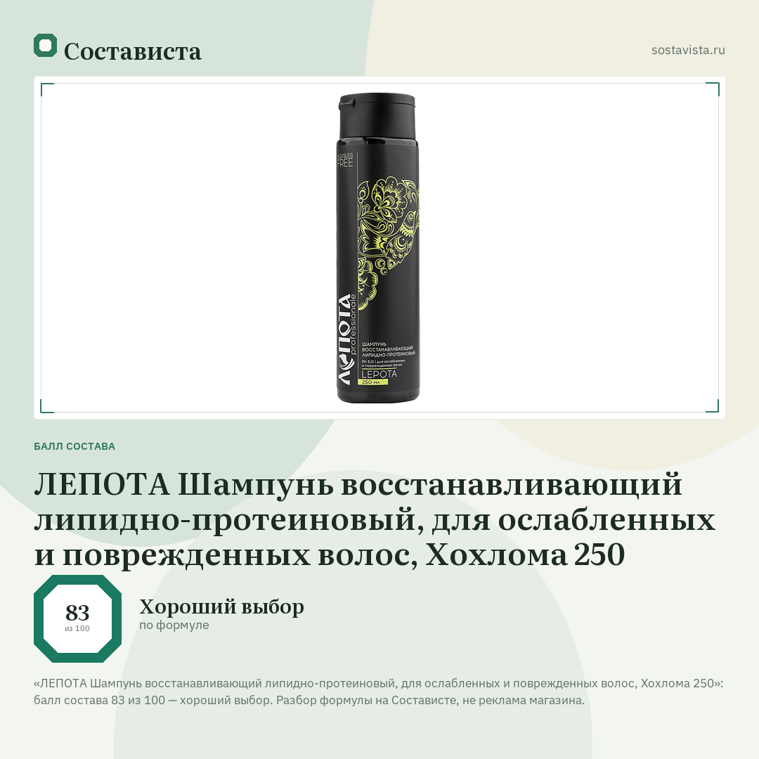 ЛЕПОТА Шампунь восстанавливающий липидно-протеиновый, для ослабленных и поврежденных волос, Хохлома 250: балл состава 83 из 100 — Состависта