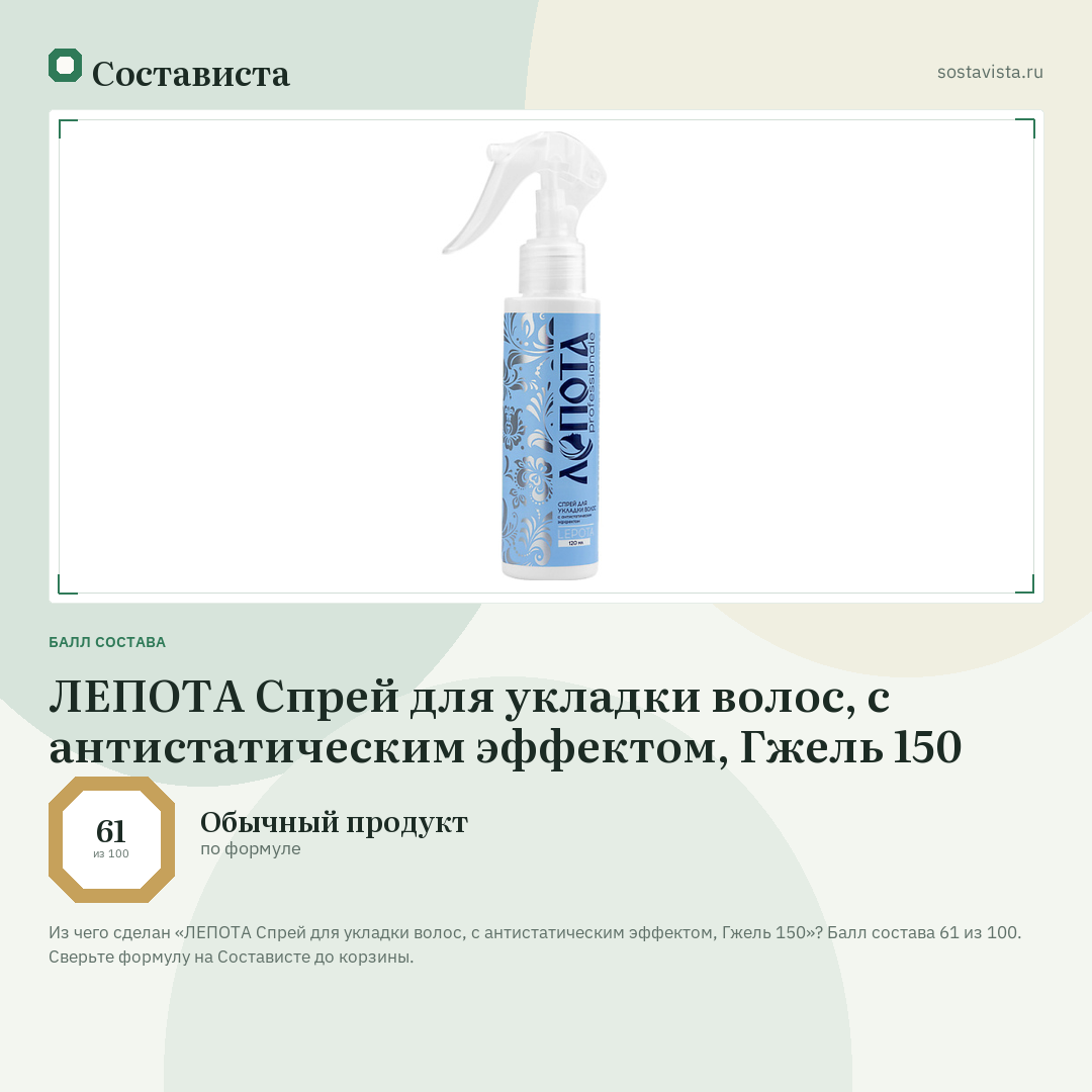 ЛЕПОТА Спрей для укладки волос, с антистатическим эффектом, Гжель 150: балл состава 61 из 100 — Состависта