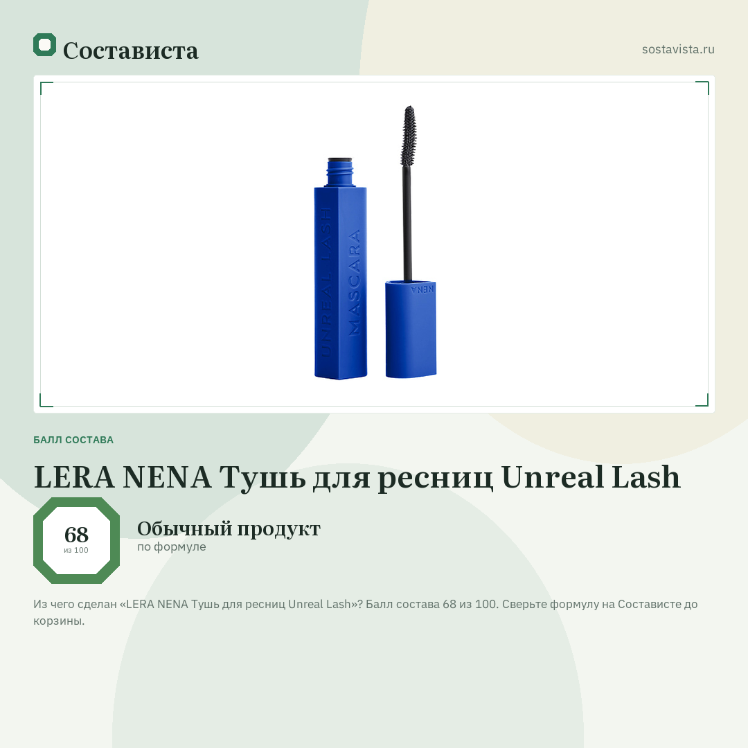 LERA NENA Тушь для ресниц Unreal Lash: балл состава 68 из 100 — Состависта