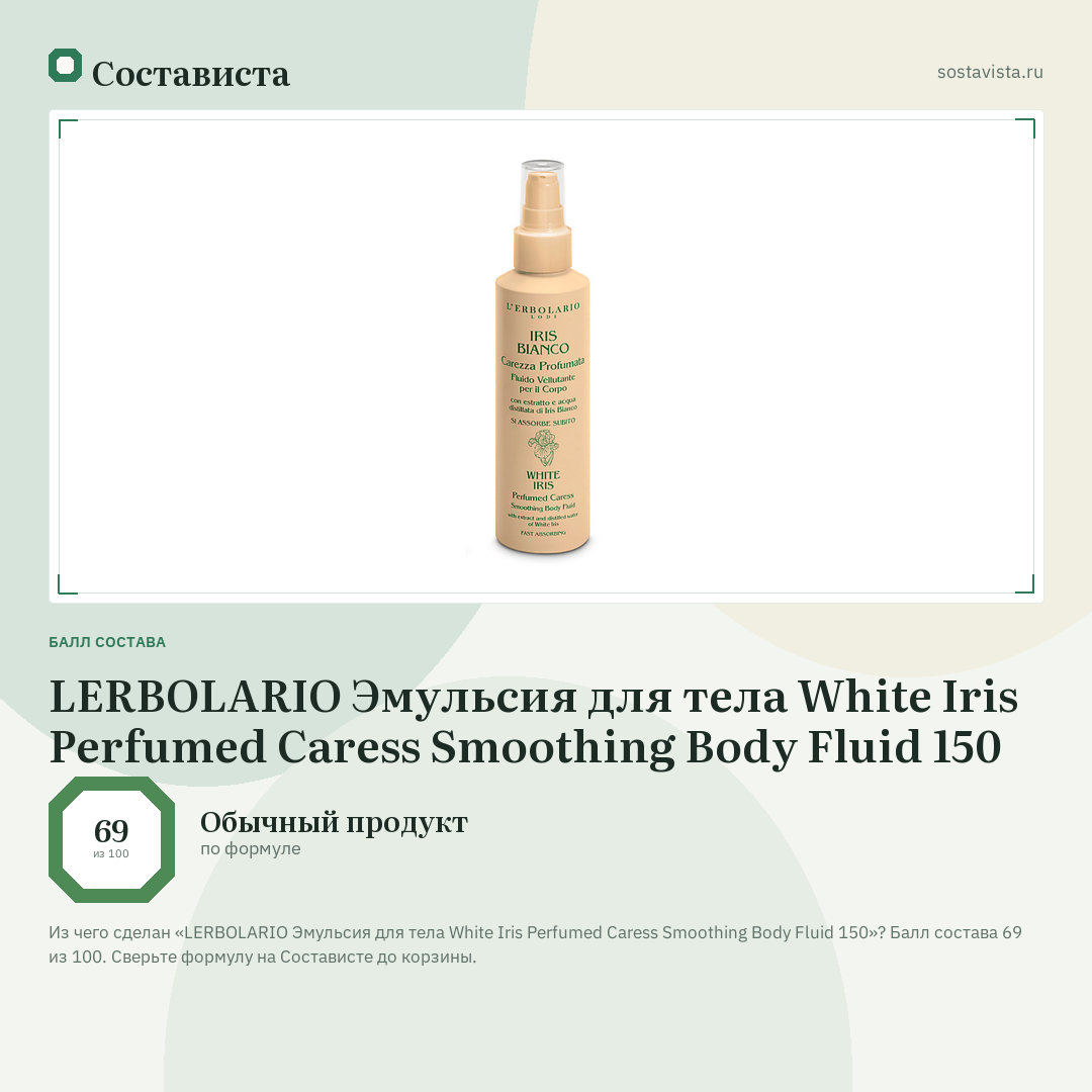 LERBOLARIO Эмульсия для тела White Iris Perfumed Caress Smoothing Body Fluid 150: балл состава 69 из 100 — Состависта