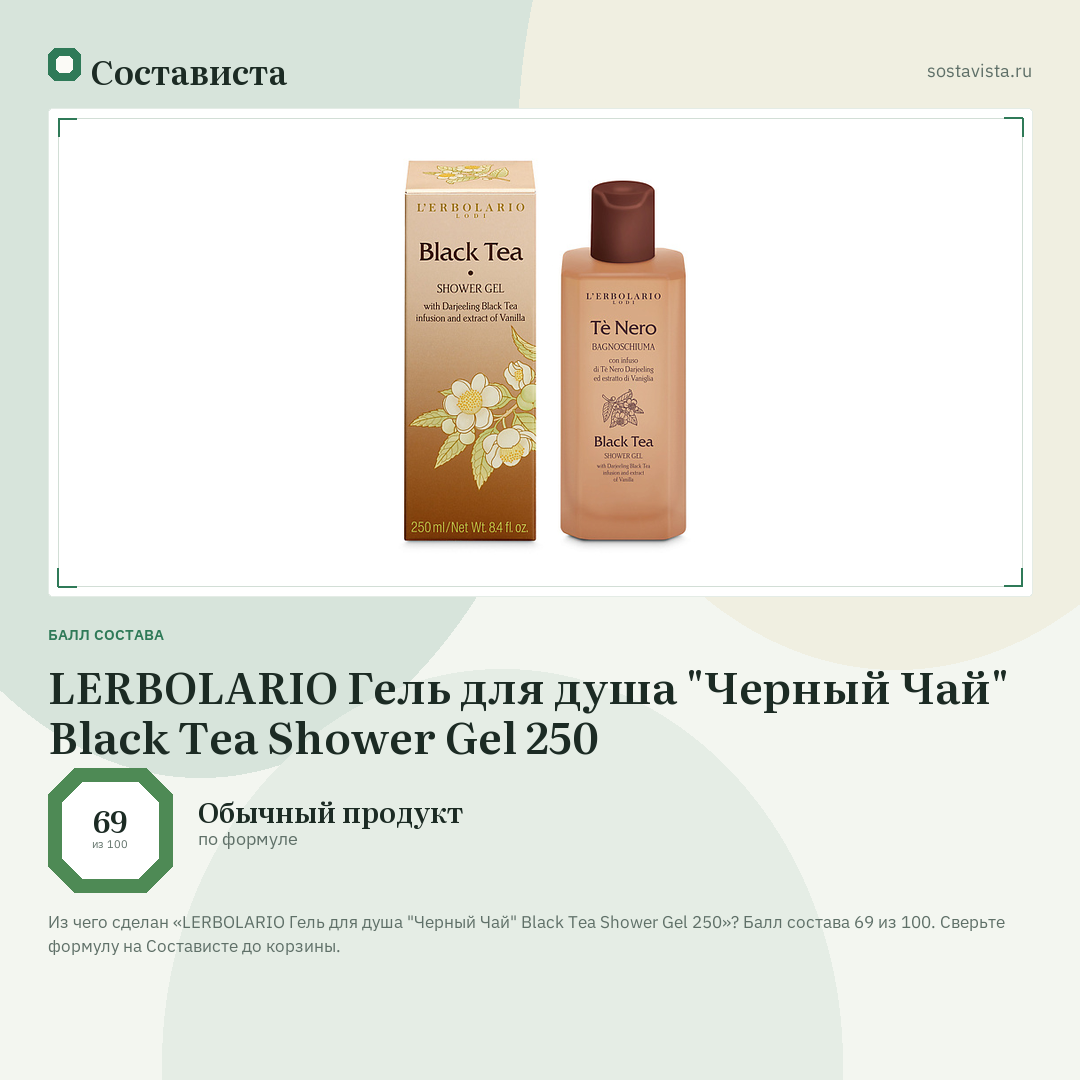 LERBOLARIO Гель для душа "Черный Чай" Black Tea Shower Gel 250: балл состава 69 из 100 — Состависта