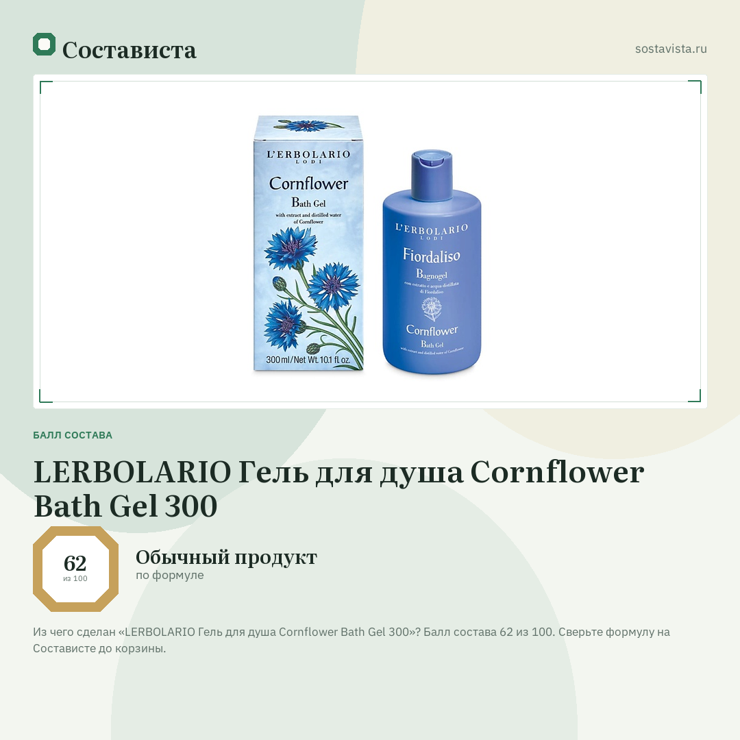 LERBOLARIO Гель для душа Cornflower Bath Gel 300: балл состава 62 из 100 — Состависта