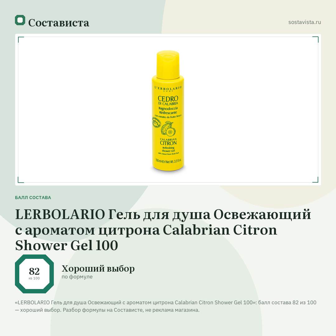 LERBOLARIO Гель для душа Освежающий с ароматом цитрона Calabrian Citron Shower Gel 100: балл состава 82 из 100 — Состависта