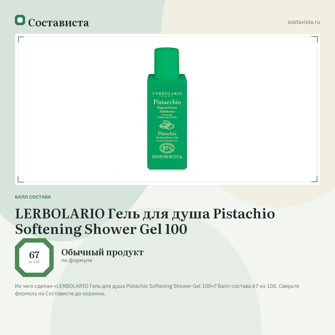 LERBOLARIO Гель для душа Pistachio Softening Shower Gel 100: балл состава 67 из 100 — Состависта