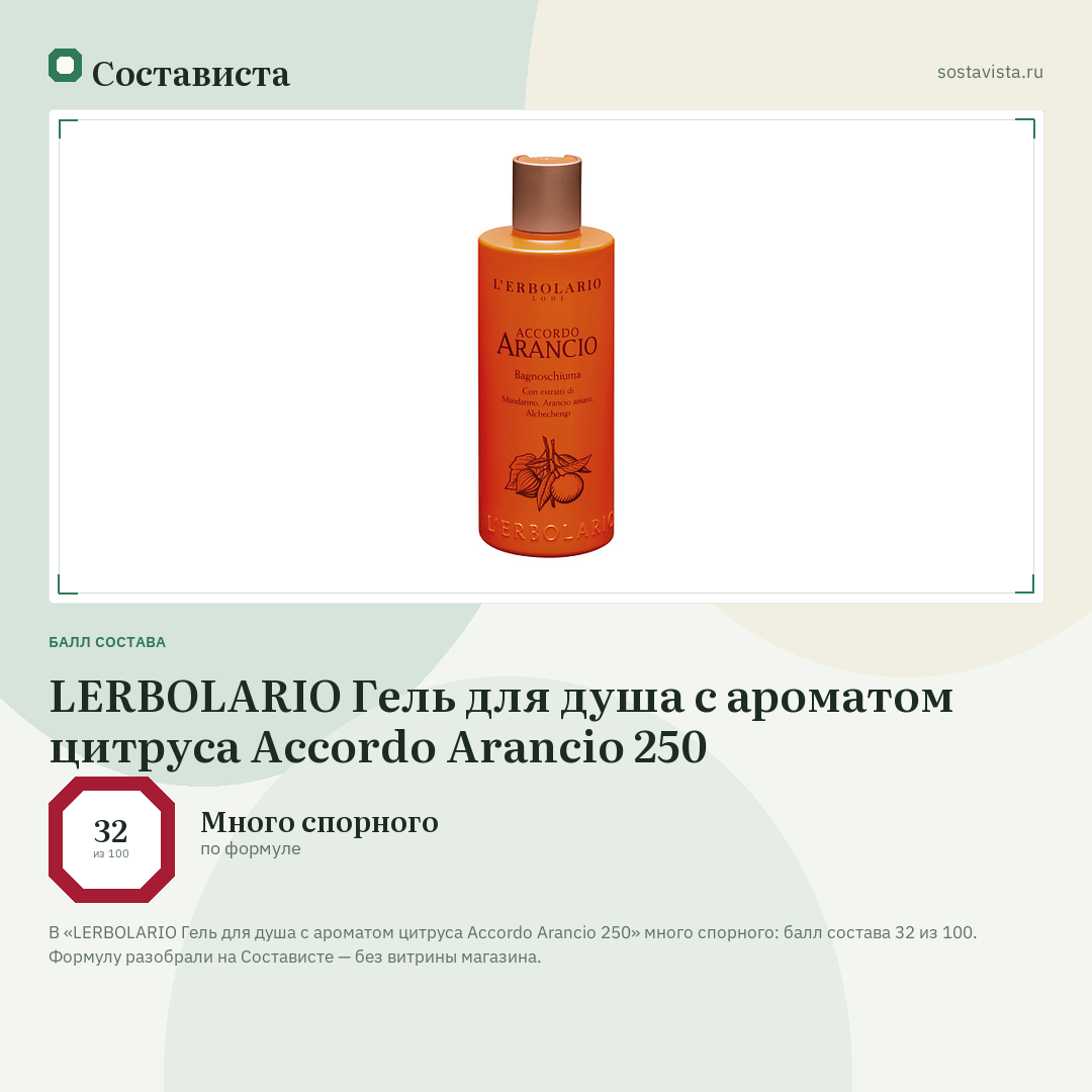 LERBOLARIO Гель для душа с ароматом цитруса Accordo Arancio 250: балл состава 32 из 100 — Состависта