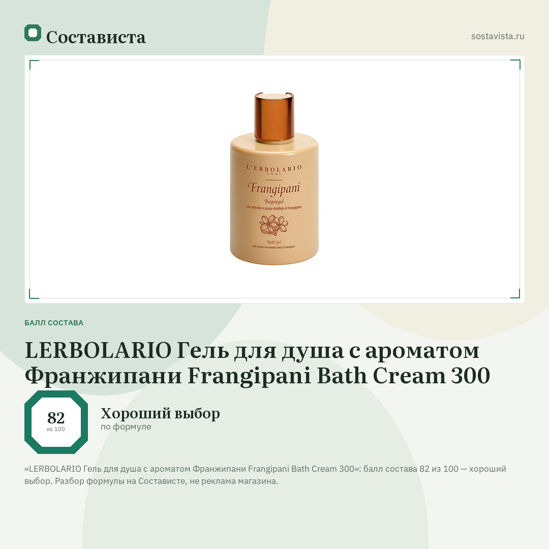 LERBOLARIO Гель для душа с ароматом Франжипани Frangipani Bath Cream 300: балл состава 82 из 100 — Состависта