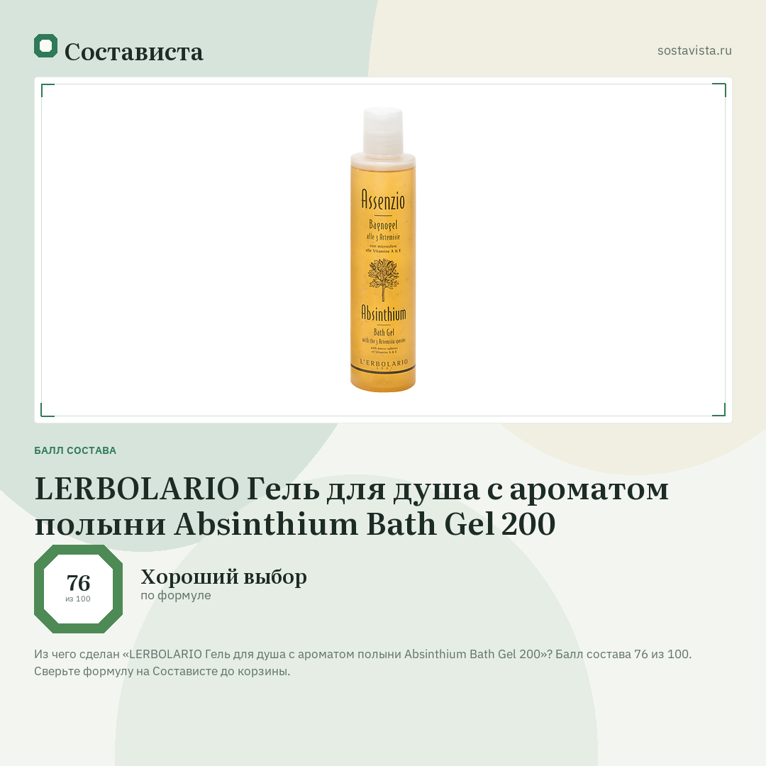 LERBOLARIO Гель для душа с ароматом полыни Absinthium Bath Gel 200: балл состава 76 из 100 — Состависта