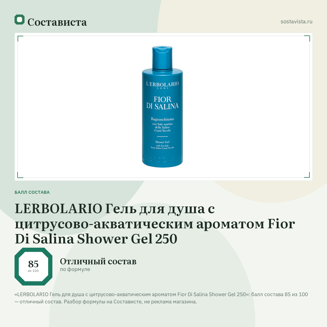 LERBOLARIO Гель для душа с цитрусово-акватическим ароматом Fior Di Salina Shower Gel 250: балл состава 85 из 100 — Состависта