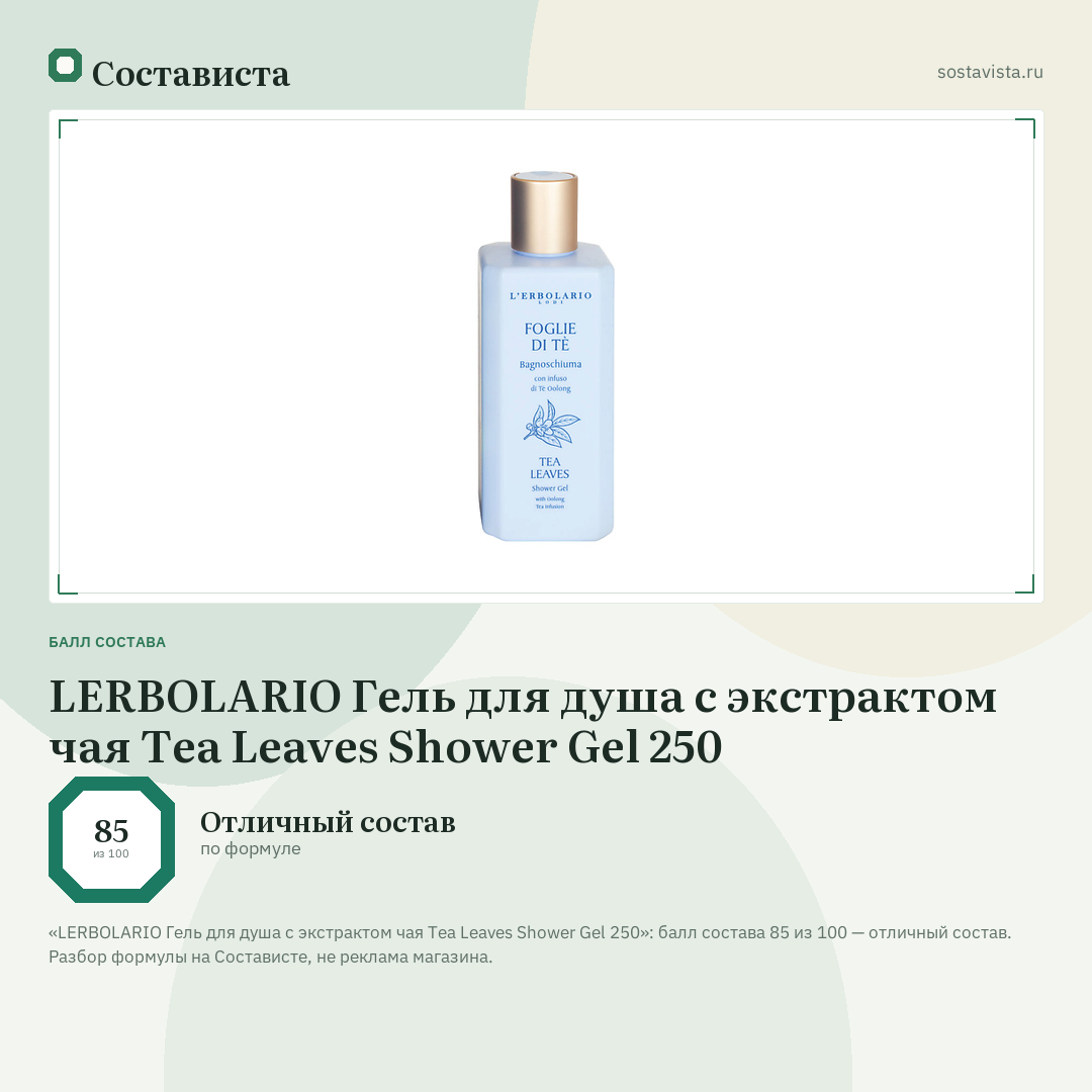 LERBOLARIO Гель для душа с экстрактом чая Tea Leaves Shower Gel 250: балл состава 85 из 100 — Состависта