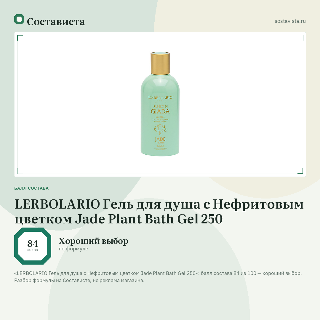 LERBOLARIO Гель для душа с Нефритовым цветком Jade Plant Bath Gel 250: балл состава 84 из 100 — Состависта