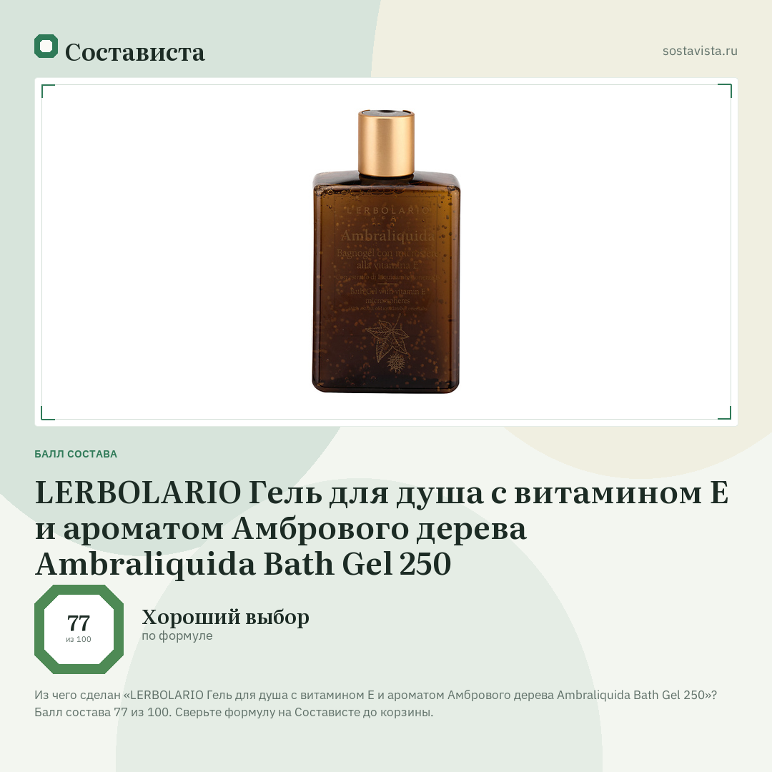 LERBOLARIO Гель для душа с витамином Е и ароматом Амбрового дерева Ambraliquida Bath Gel 250: балл состава 77 из 100 — Состависта