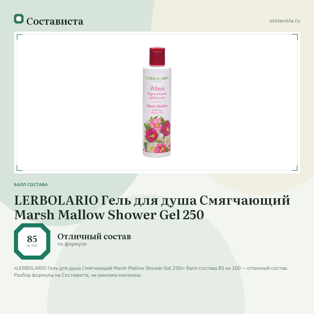 LERBOLARIO Гель для душа Смягчающий Marsh Mallow Shower Gel 250: балл состава 85 из 100 — Состависта