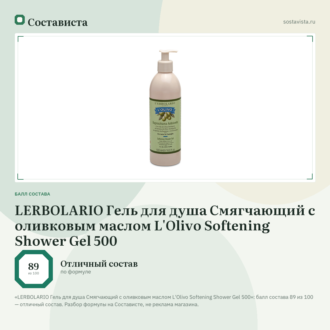 LERBOLARIO Гель для душа Смягчающий с оливковым маслом L'Olivo Softening Shower Gel 500: балл состава 89 из 100 — Состависта