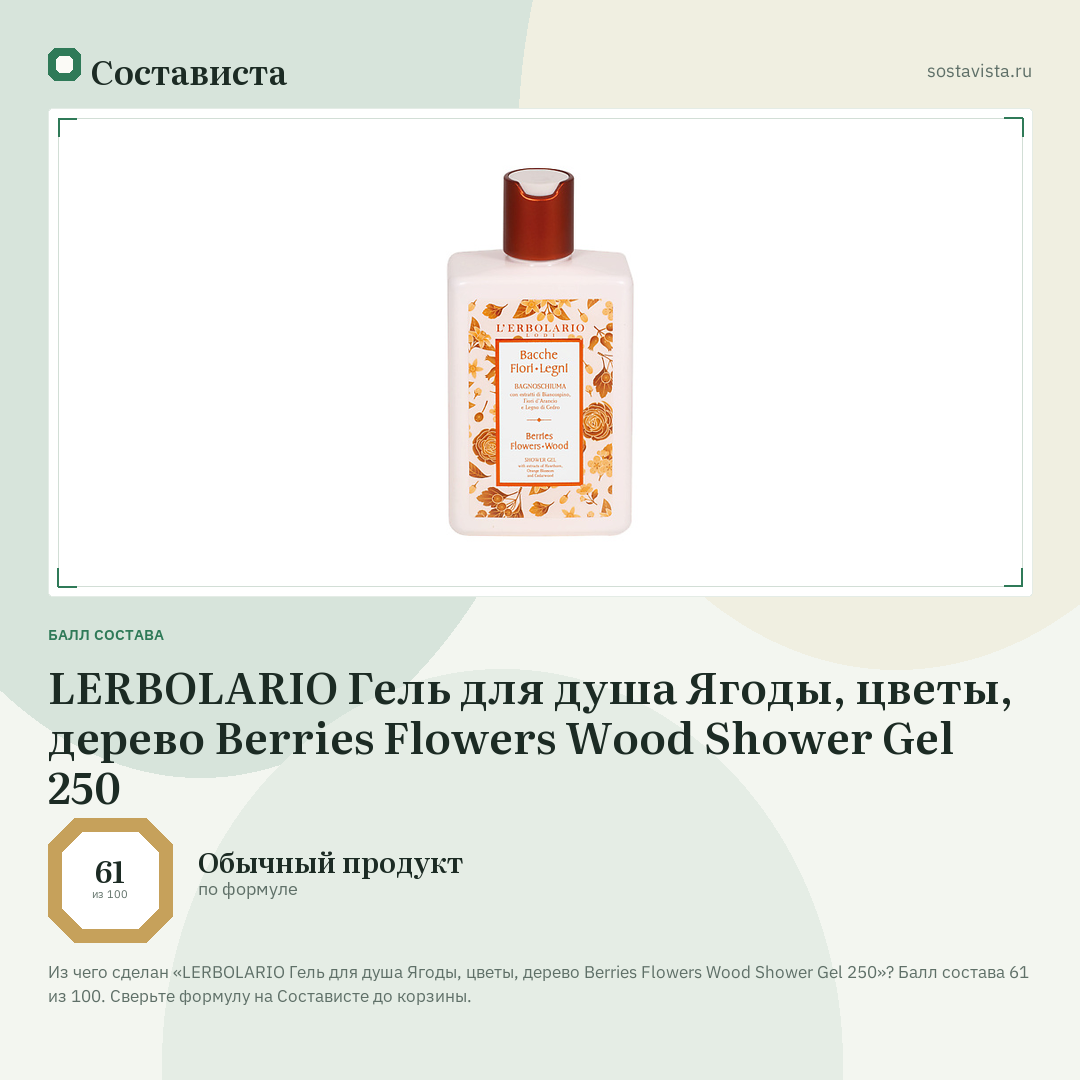 LERBOLARIO Гель для душа Ягоды, цветы, дерево Berries Flowers Wood Shower Gel 250: балл состава 61 из 100 — Состависта