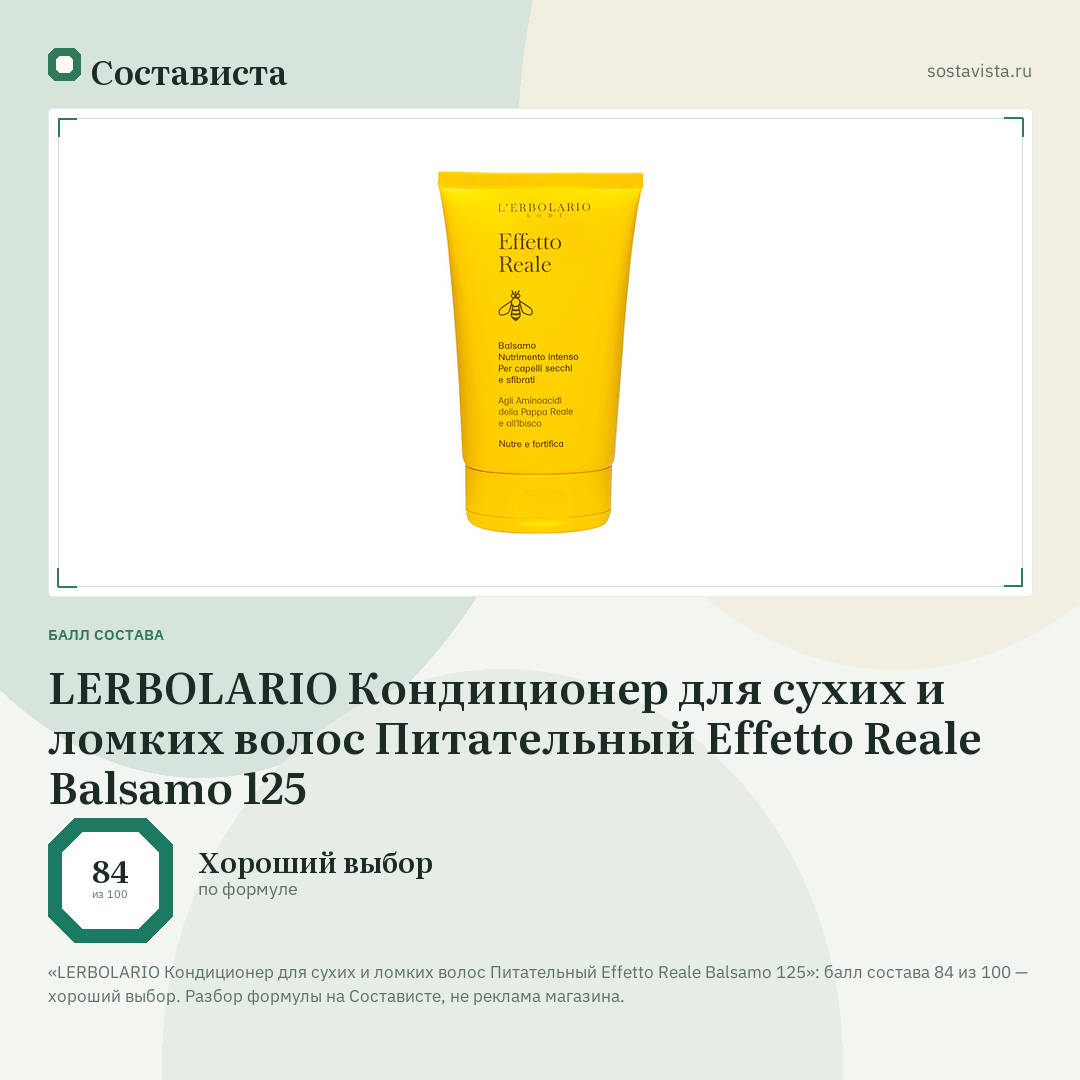 LERBOLARIO Кондиционер для сухих и ломких волос Питательный Effetto Reale Balsamo 125: балл состава 84 из 100 — Состависта