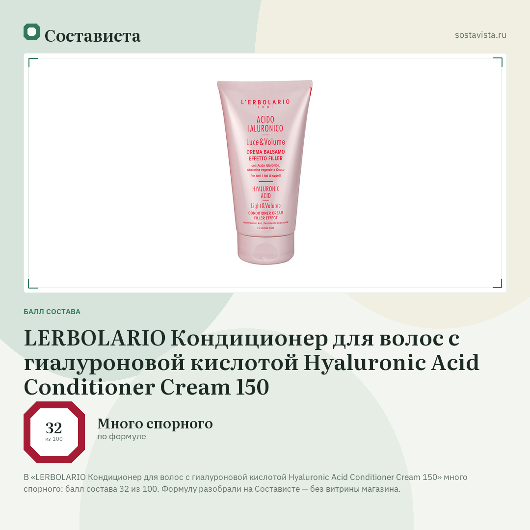LERBOLARIO Кондиционер для волос с гиалуроновой кислотой Hyaluronic Acid Conditioner Cream 150: балл состава 32 из 100 — Состависта