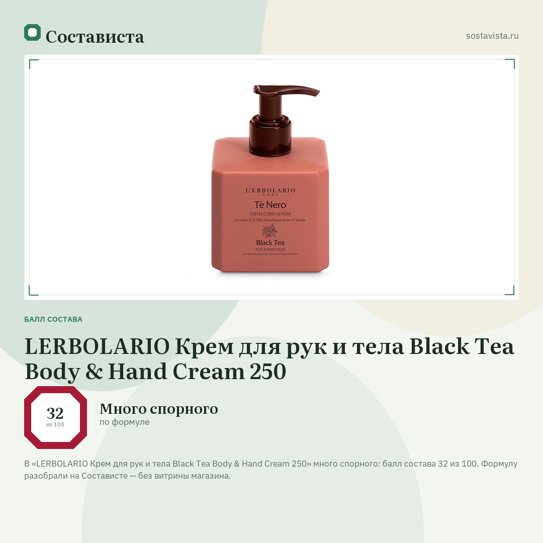 LERBOLARIO Крем для рук и тела Black Tea Body & Hand Cream 250: балл состава 32 из 100 — Состависта