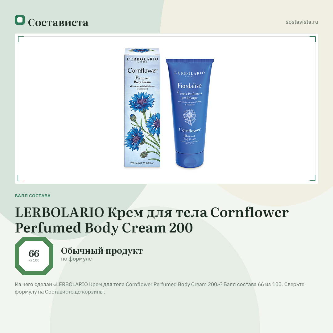 LERBOLARIO Крем для тела Cornflower Perfumed Body Cream 200: балл состава 66 из 100 — Состависта