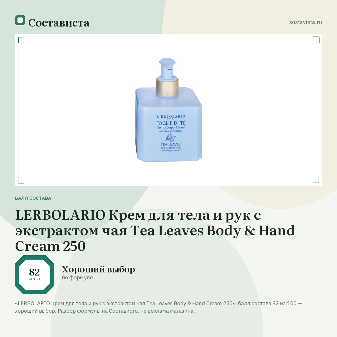 LERBOLARIO Крем для тела и рук с экстрактом чая Tea Leaves Body & Hand Cream 250: балл состава 82 из 100 — Состависта