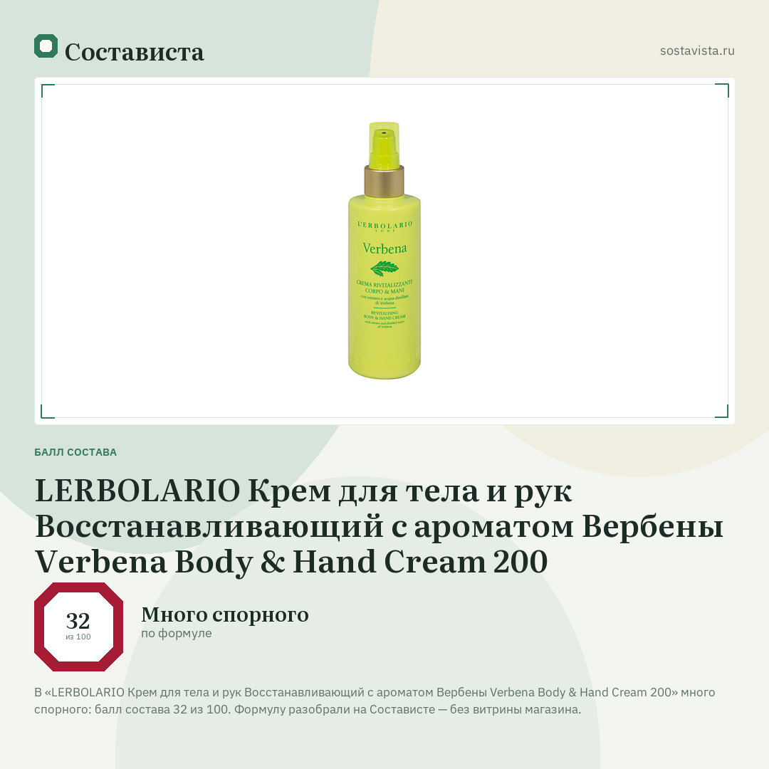 LERBOLARIO Крем для тела и рук Восстанавливающий с ароматом Вербены Verbena Body & Hand Cream 200: балл состава 32 из 100 — Состависта