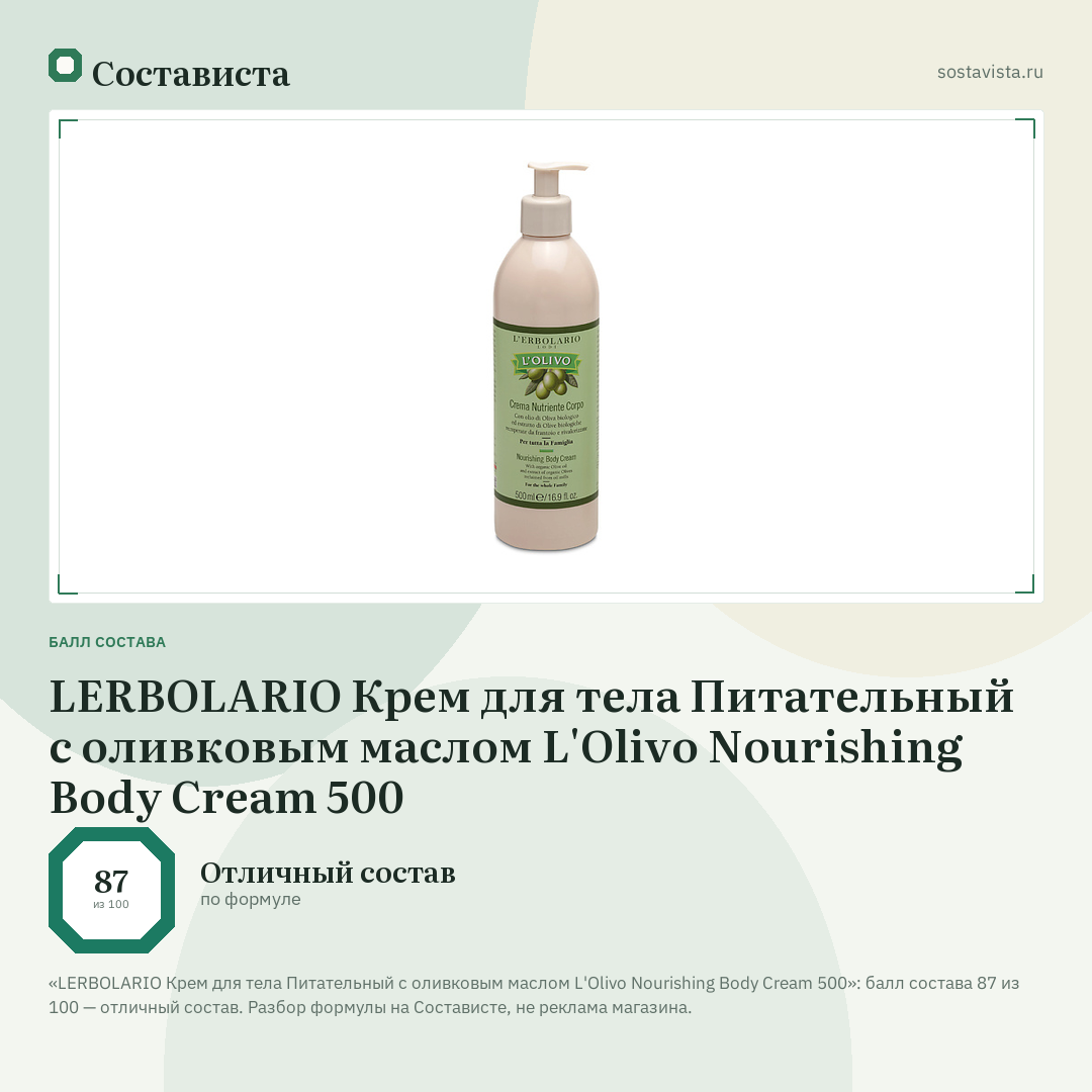 LERBOLARIO Крем для тела Питательный с оливковым маслом L'Olivo Nourishing Body Cream 500: балл состава 87 из 100 — Состависта