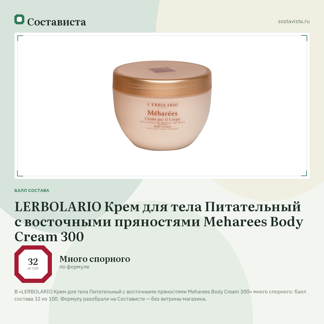 LERBOLARIO Крем для тела Питательный с восточными пряностями Meharees Body Cream 300: балл состава 32 из 100 — Состависта