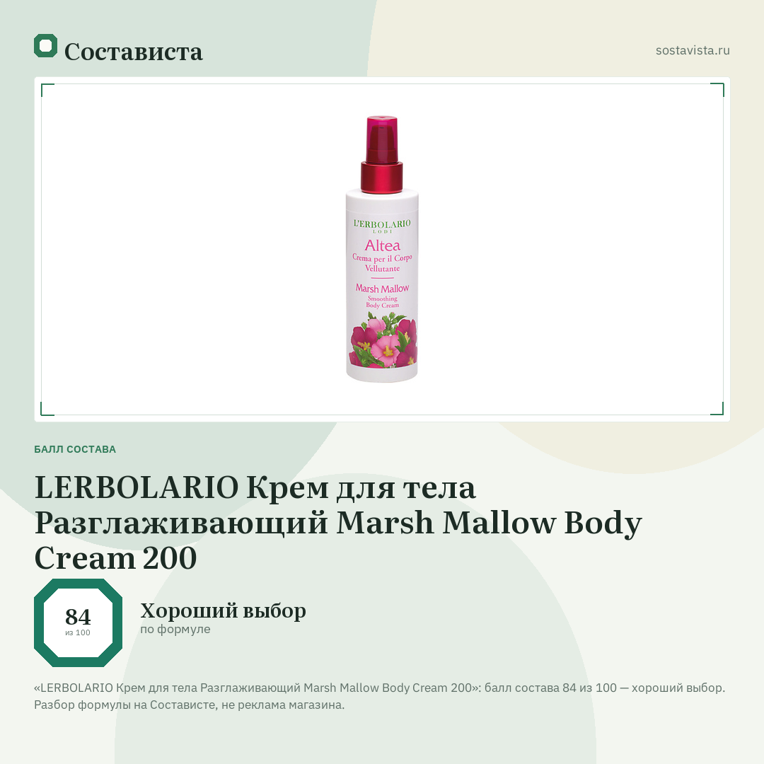 LERBOLARIO Крем для тела Разглаживающий Marsh Mallow Body Cream 200: балл состава 84 из 100 — Состависта