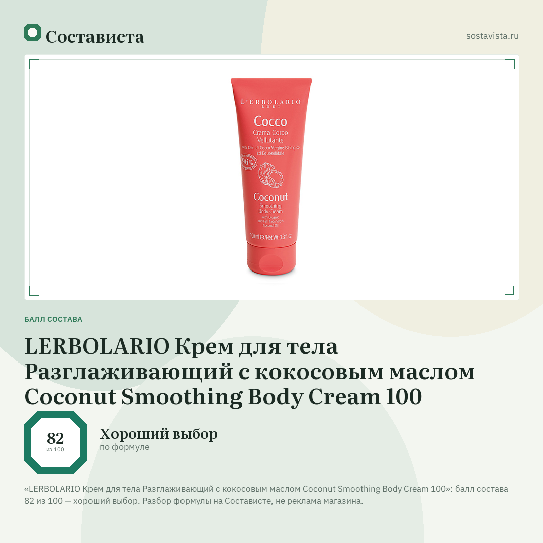 LERBOLARIO Крем для тела Разглаживающий с кокосовым маслом Coconut Smoothing Body Cream 100: балл состава 82 из 100 — Состависта