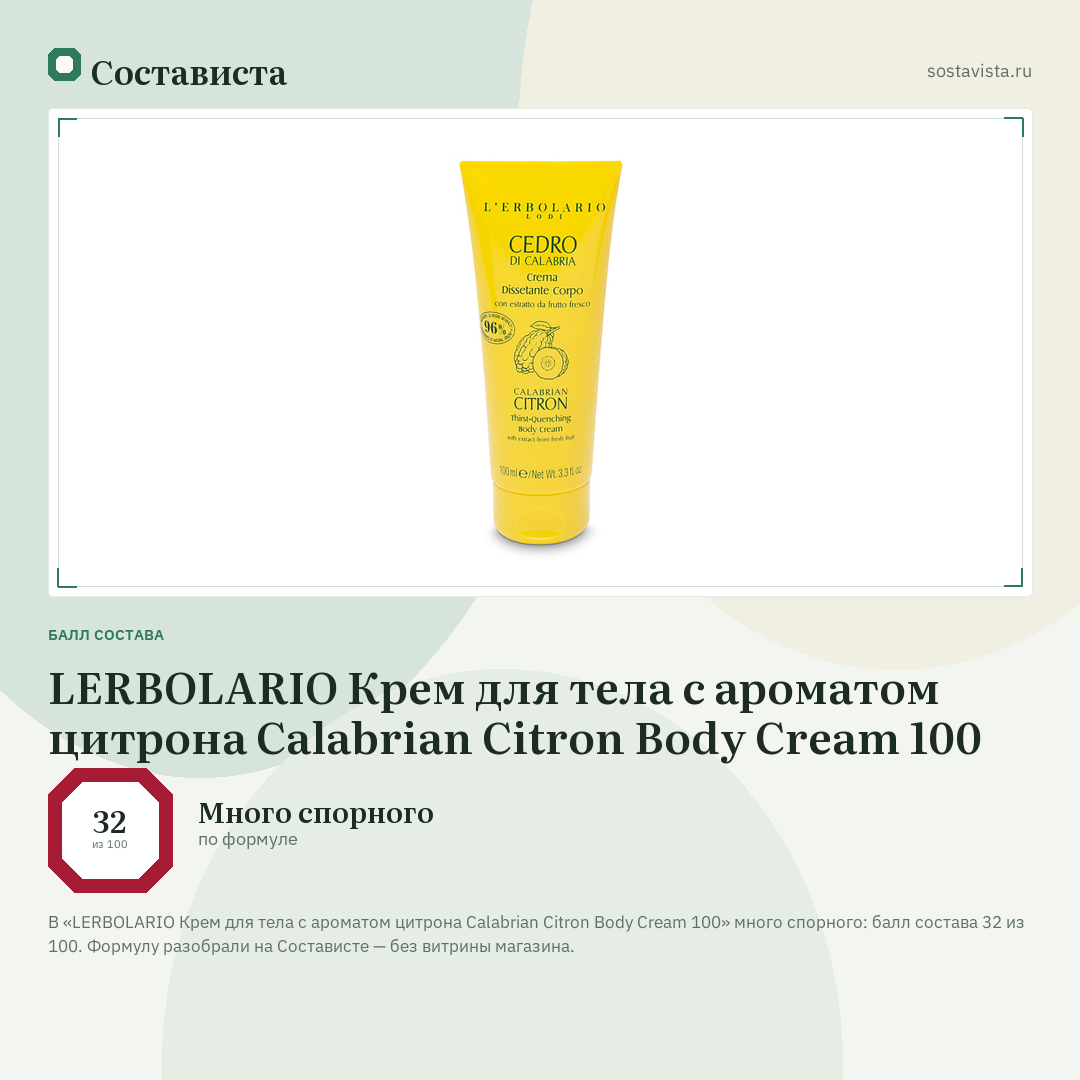 LERBOLARIO Крем для тела с ароматом цитрона Calabrian Citron Body Cream 100: балл состава 32 из 100 — Состависта