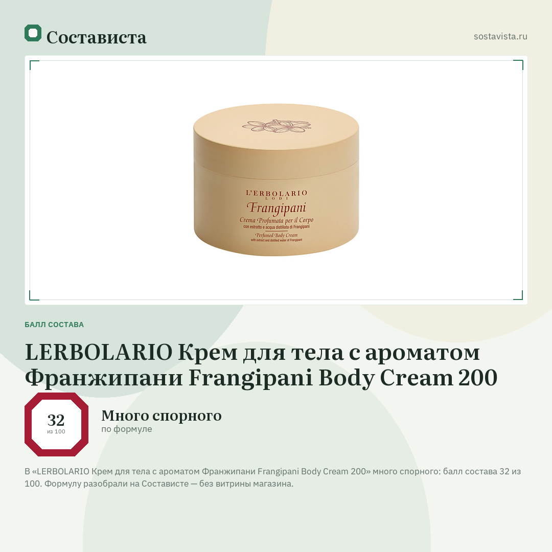LERBOLARIO Крем для тела с ароматом Франжипани Frangipani Body Cream 200: балл состава 32 из 100 — Состависта