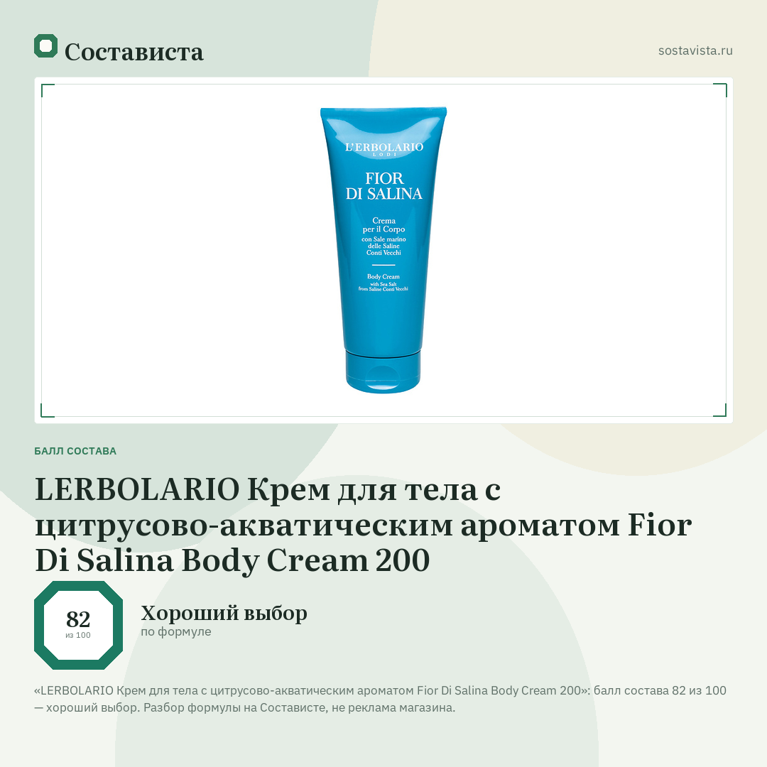 LERBOLARIO Крем для тела с цитрусово-акватическим ароматом Fior Di Salina Body Cream 200: балл состава 82 из 100 — Состависта
