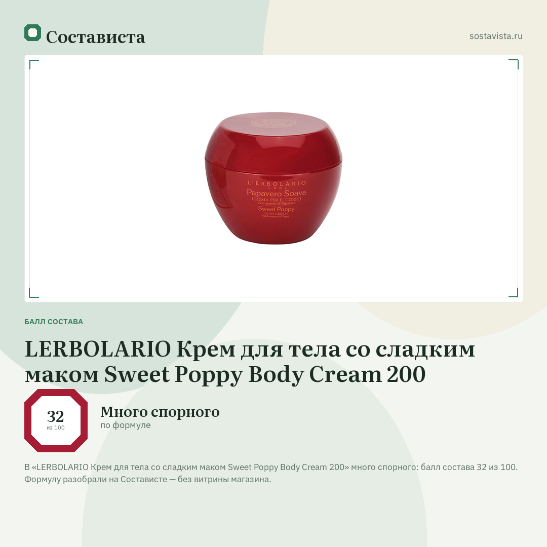 LERBOLARIO Крем для тела со сладким маком Sweet Poppy Body Cream 200: балл состава 32 из 100 — Состависта